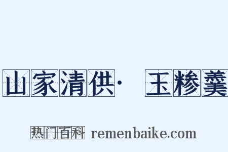 山家清供·玉糁羹是什么意思的图片